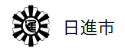日進市