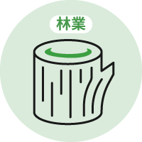 林業