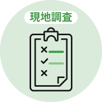 現地調査
