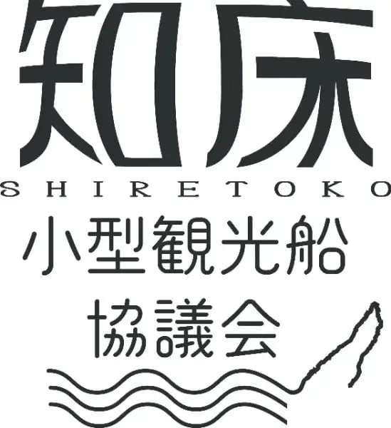 知床小型観光船協議会