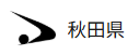 秋田県