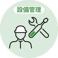 設備管理