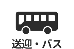 H2_送迎バス