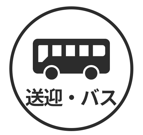 送迎バス