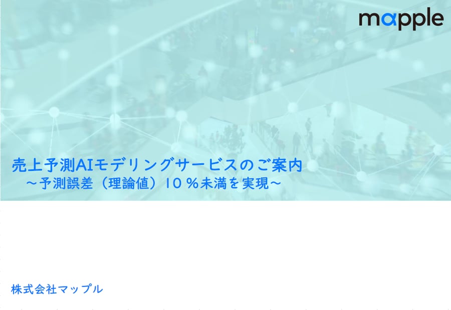 売上予測AIモデリングサービス資料表紙