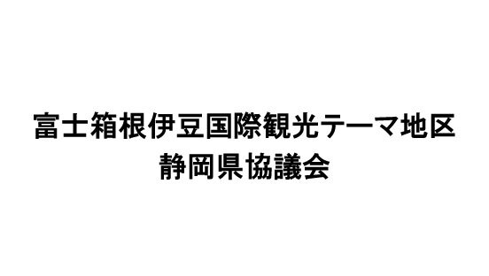 富士箱根伊豆国際観光テーマ地区静岡県協議会_shizuoka_552